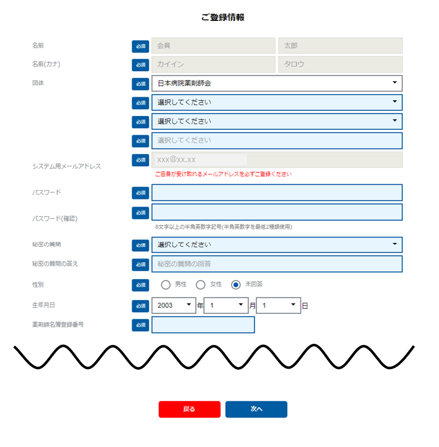 会員情報を入力する | 日本病院薬剤師会(会員ページ)